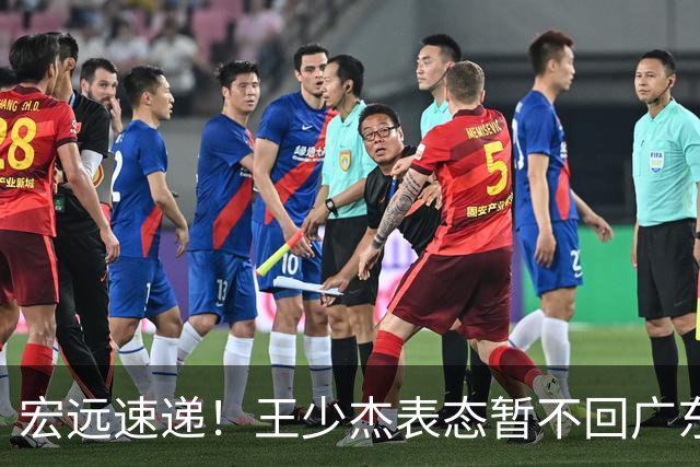 宏远速递！王少杰表态暂不回广东，徐杰深夜发声，杜锋最新消息