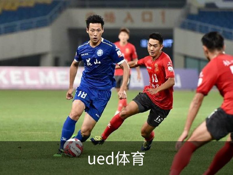走进ued体育